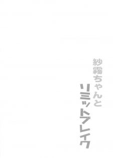 (COMIC1☆11) [Massala (Sakura Masachi)] Sagiri-chan to Limit Break (Eromanga Sensei) - page 3
