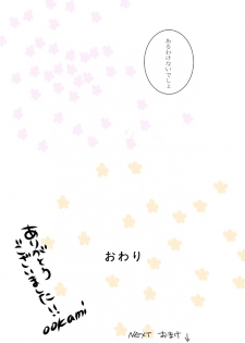 [Ōkami][R 18] kimi o dakishimetai nda 8 ★ saishū-banashi ★ (hibatsuna-ko)[reborn samble] - page 41