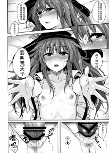 (C91) [Lactucopicrin (Momoiro Retas)] Koisuru Hinanawi (Touhou Project) [Chinese] [迷途竹林汉化] - page 14