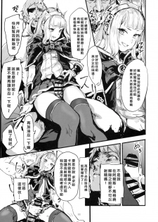 (C90) [DenpaYunYun (Osakana)] VOLPONE+ (Granblue Fantasy) [Chinese]  [好野尻個人漢化] - page 10