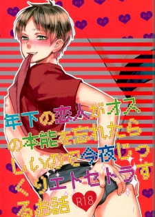 (Dai 11 Kai Hekigai Chousa Haku) [ALT (tacky)] Toshishita no Koibito ga Osu no Honnou o Wasureta rashii node Konya Jikkuri Et Cetera suru Ohanashi (Shingeki no Kyojin) - page 1