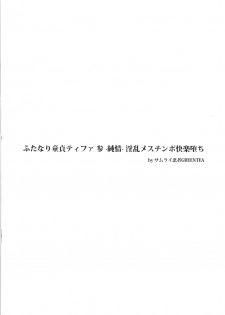 (Futaket 12) [Samurai Ninja GREENTEA] Futanari Doutei Tifa San -Junjou- Inran Mesuchinpo Kairaku Ochi + Paper (Final Fantasy VII) - page 4