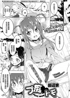 [Tanabe Kyou] Petit Tomo (COMIC Megastore Alpha 2017-03) [Chinese] [萝莉援助汉化组] [Digital] - page 1