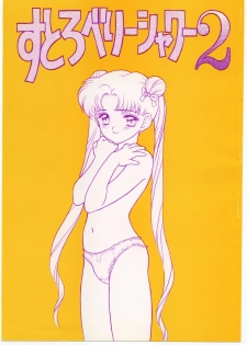 (C44) [Strawberry Shower (Various)] Strawberry Shower 2 (Bishoujo Senshi Sailor Moon) - page 1