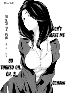 [Comaku] Anmari Sono Ki ni Sasenai de | 請別讓我太興奮 第三話 (L Girls 03) [Chinese] [個人漢化] - page 2
