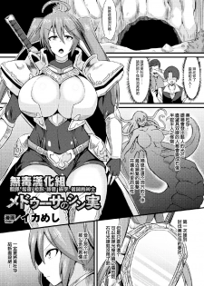 [Ikameshi] Medusa no Shinjitsu (2D Comic Magazine Joutai Henka de Zetsubou Ochi! Vol. 1) [Chinese] [无毒汉化组] [Digital] - page 1