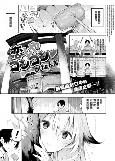 [Pyon-Kti] Koishiya Konkon (COMIC Kairakuten BEAST 2017-05) [Chinese] [無邪気漢化組] - page 1
