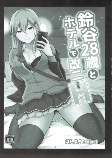 (COMIC1☆11) [Hoshimaki Project (Yano Toshinori)] Suzuya 28-sai to Hotel de Kai Ni H (Kantai Collection -KanColle-) - page 2