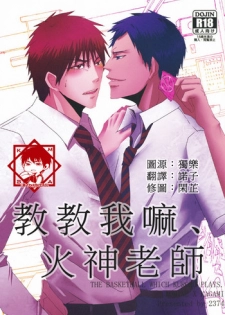 [2374 (御帝)] Oshiete kure yo, Kagami Sensei (Kuroko no Basuke) [Chinese]