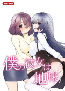 (C79) [Tiramisu (Kari)] Boku no Kanojo wa Jimi [Chinese] [黑条汉化]