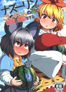 [Cheese Company (Peso)] Nazrin ga Goshujin no Tame ni Himitsu no Tokkun o Suru Hanashi (Touhou Project) [Digital] - page 1