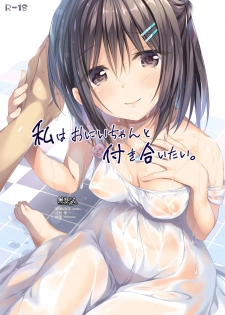[P:P (Oryou)] Watashi wa Onii-chan to Tsukiaitai. [Chinese] [無邪気漢化組] [Digital] - page 1