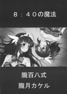 (C82) [Oboro Hyakuhachishiki (Oborotsuki Kakeru)] 8:40 no Mahou (Smile PreCure!) - page 3