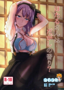 (C91) [Bananatart (Kussie)] Hotaru-san wa Dagashi no Kaori? (Dagashi Kashi) [Chinese] [沒有漢化]