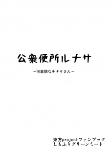 (Reitaisai 12) [Shimofuri Green Meat (Midori Niku)] Koushuu Benjo Lunasa ~Kawaisou na Lunasa-san~ (Touhou Project) - page 26