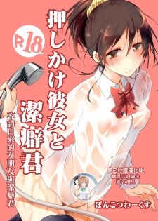 [Ponkotsu Works] Oshikake Kanojo to Keppeki-kun | 不請自來的女朋友與潔癖君 [Chinese] [夢之行蹤漢化組] [Digital] - page 1