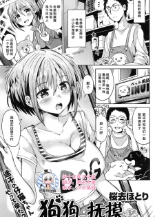 [Sakurazari Hotori] Inu no o sawari-san (COMIC Kairakuten BEAST 2016-12) [Chinese] [绅士仓库汉化] - page 1