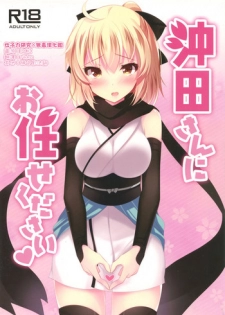 (COMIC1☆11) [Chocolate Latte (Ichiyo Moka)] Okita-san ni omakase kudasai (Fate/Grand Order) [Chinese] [女子力研究X无毒汉化组]