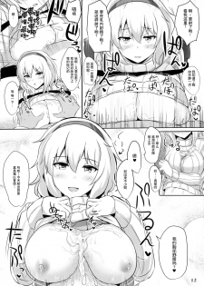 (Reitaisai 13) [Hakuginmokusei (Poshi)] Alice de Nukitai (Touhou Project)  [Chinese] [贝尔西行寺个人汉化] - page 11