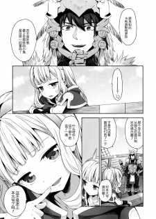 (COMIC1☆11) [Aa Aishiteru (Taishow Tanaka)] Renkinjutsushi ni Oukan o 2 (Granblue Fantasy) [Chinese] [CE家族社] - page 6