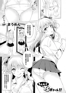 [Maumen] Change TS Gal!! (TSF M ~Seitenkan Bishoujo ni Semerare Zecchou~) [Chinese] [無邪気漢化組] - page 3