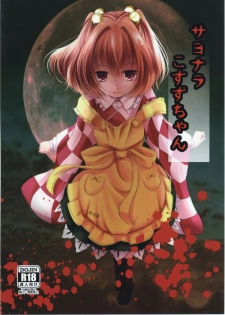 (Reitaisai 14) [Kitsune to Budou (Kurona)] Sayonara Kosuzu-chan (Touhou Project) - page 1