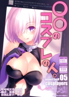 (COMIC1☆11) [SSB (Maririn)] ○○ no Cosplay no Hito. (Fate/Grand Order) [Chinese] [咕咕咕漢化组] - page 2