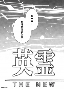 (SC2017 Winter) [AYUEST (Ayuya)] Kimi no Tonari no Monogatari (Fate/Grand Order) [Chinese] [CE家族社] - page 23