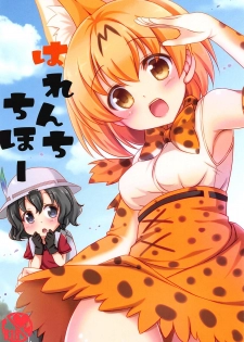 (COMIC1☆11) [Yu-Yu-Tei (Minakami Rinka)] Harenchi Chihou (Kemono Friends) - page 1