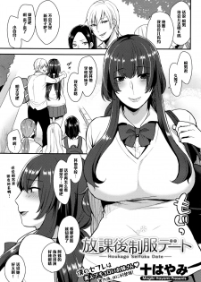 [Mogiki Hayami] Houkago Seifuku Date (COMIC Megastore Alpha 2016-09) [Chinese] [黑条汉化] - page 1