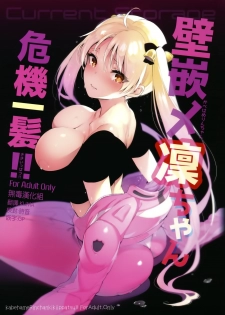 (C91) [Current Storage (Pyon-Kti)] Kabehame Rin-chan Kikiippatsu!! (Bakuon!!) [Chinese] [无毒汉化组] - page 1