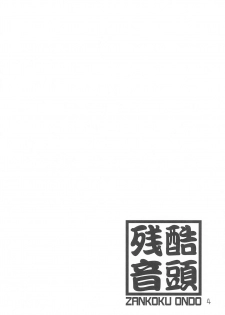 (Puniket 25) [Zankoku Ondo (Waga Na wa Masamichi)] Oku-sama wa 17-sai (Mitsudomoe) - page 4