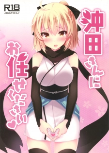 (COMIC1☆11) [Chocolate Latte (Ichiyo Moka)] Okita-san ni omakase kudasai (Fate/Grand Order) - page 1