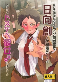 (SC62) [Ankuontan (Tanashi)] Onaji Yobi Gakka no Kuse ni Kuso Majime na Hinata Hajime ga Kioku Soushitsu ni Natte Bokuchin no Dosukebe Kanojo ni naru nante...!? (Danganronpa) - page 1