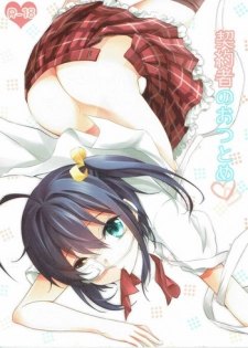 (CT21) [Soramimi (Mytyl)] Keiyakusha no Otsutome (Chuunibyou demo Koi ga Shitai!)