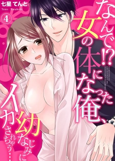 [Nanahoshi Tento] Nande!? Onna no Karada ni Natta Ore, Osananajimi ni Ikasarechau... 4 [Digital] - page 1