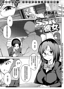 [Kosuke Haruhito] SSR Kanojo (Comic X-Eros #54) [Chinese]