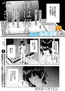 [Shiruka Bakaudon] Boku wa Nanimo Dekinai | I Can't Do Anything Right (COMIC Mate Legend Vol. 12 2016-12) [Chinese] [沒有漢化] - page 1