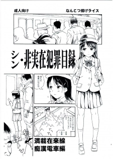 (C91) [Nankotsu Age Rice (kyo1)] Shin Hijitsuzai Hanzai Mokuroku Mansai Zairaisen Chikan Densha Hen - page 1