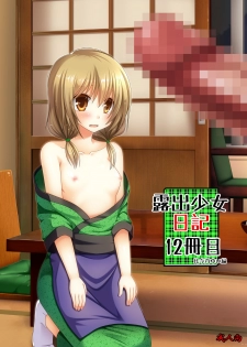 [valssu (Charu)] Roshutsu Shoujo Nikki 12 Satsume | Exhibitionist Girl Diary Chapter 12 [English] [Munyu] [Digital] - page 1