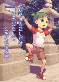 (C89) [Kuromahou Kenkyuujo (wizakun)] Kyou wa Sukoshi dake Senobi o Shite Tooku o Miyou (Yotsubato!) - page 1