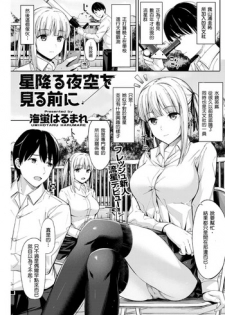 [Umihotaru Harumare] Hoshi Furu Yozora o Miru Mae ni (COMIC Kairakuten BEAST 2017-06) [Chinese] [巨乳英梨梨個人漢化] [Digital]