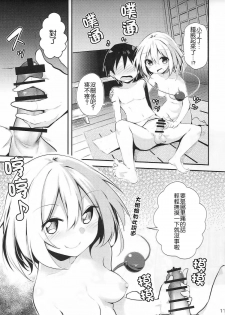 (Reitaisai 14) [Arutana (Chipa)] Koishi Onee-chan ni Makasenasai (Touhou Project) [Chinese] [CE家族社] - page 11