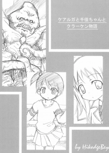 (SC31) [Hikodge Beya (Nishino Hikodge)] Curaga to Chika-chan to Kraken Monogatari (Ichigo Mashimaro) - page 1