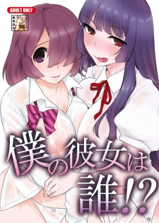 [Tiramisu (Kari)] Boku no Kanojo wa Dare!? [Chinese] [黑条汉化] [Digital] - page 1