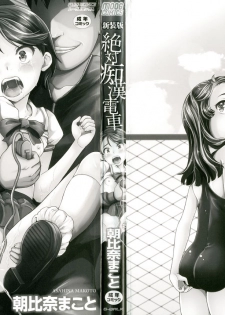 [Asahina Makoto] Shinsouban Zettai Chikan Densha - page 3