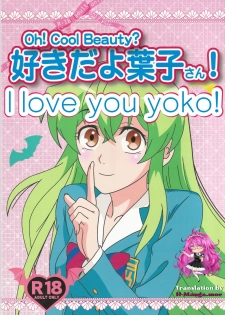 (C89) [Kaigetsudou (Kotobuki Q Taro)] Suki da yo Youko-san! - Oh! Cool Beauty? (Jitsu Wa Watashi Wa) [English] [h-manga.moe] - page 1