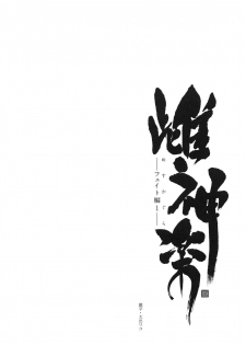 (C88) [Type-G (Ishigaki Takashi)] Mesu Kagura -Fate Hen 1- | Mating Dance -Fate Chapter 1- (Mahou Shoujo Lyrical Nanoha) [English] [MintVoid] [Decensored] - page 4