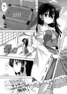 (Reitaisai 14) [Nagiyamasugi (Nagiyama)] Touhou Ryoujyoku 37 Reimu VS Chouzetsu Hentai Massage-shi (Touhou Project) [Chinese] [CE家族社] - page 4