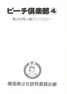[Anthology] Bishoujo Doujin Peach Club - Pretty Gal's Fanzine Peach Club 4 (Various) - page 3